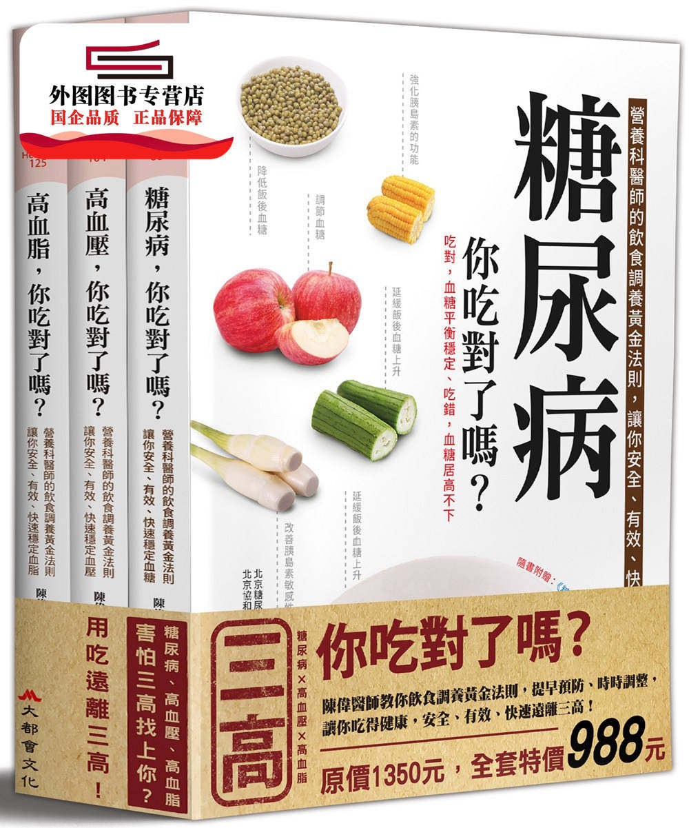 现货【外图台版】三高,你吃对了吗? / 陈伟作 大都会文化事业有限公司