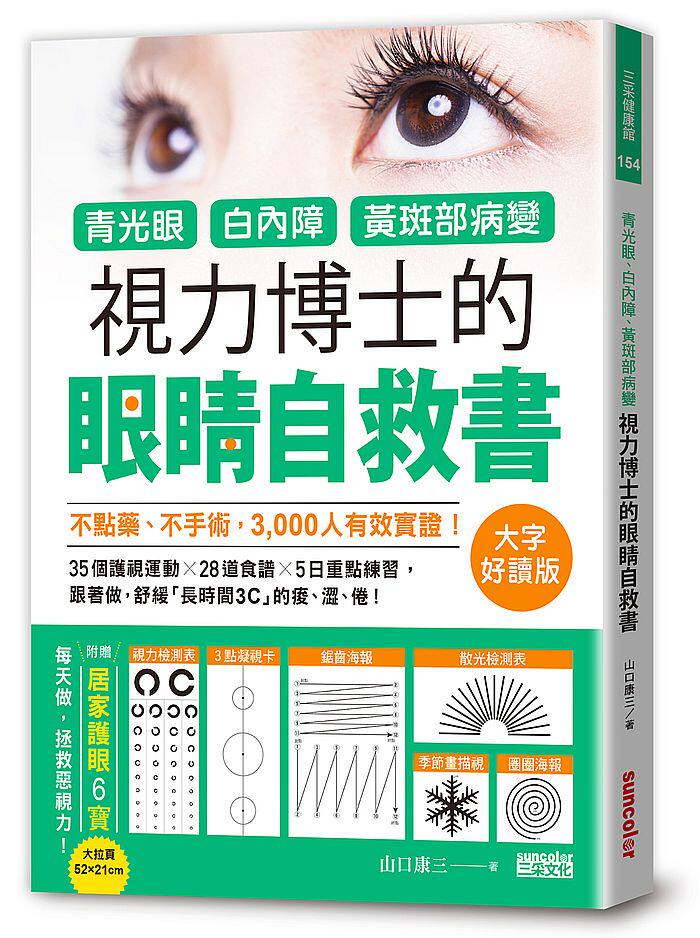 预售【外图台版】青光眼、白内障、黄斑部病变,视力博士的眼睛自救书【大字好读版‧附赠居家护眼6宝大拉页】 /山口康三 三采文化