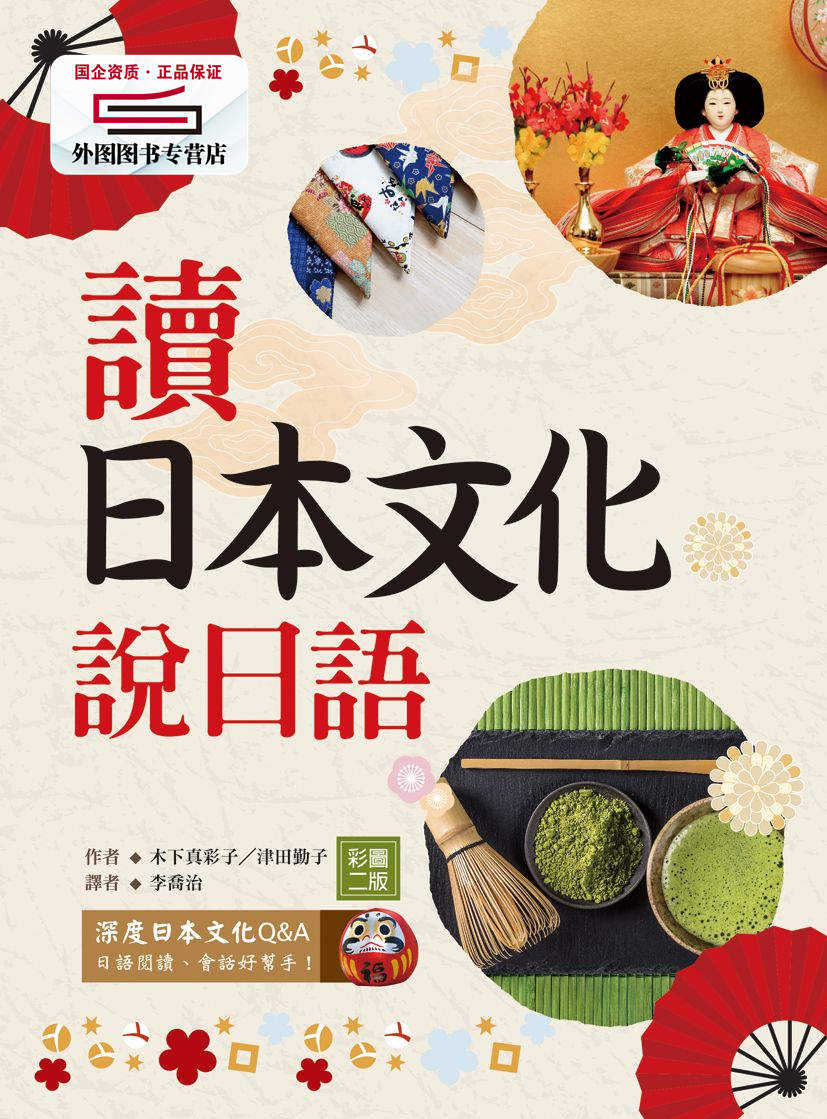 预售【外图台版】读日本文化说日语 / 木下真彩子,津田勤子着;李乔治译 寂天文化事业股份有限公司