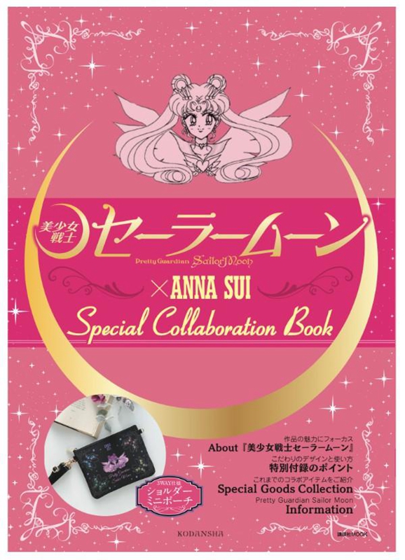 现货【外图日版漫画】「美少女戦士セーラームーン」×ANNA SUI Special collaboration Book《美少女战士》×安娜苏特别合作书-封面