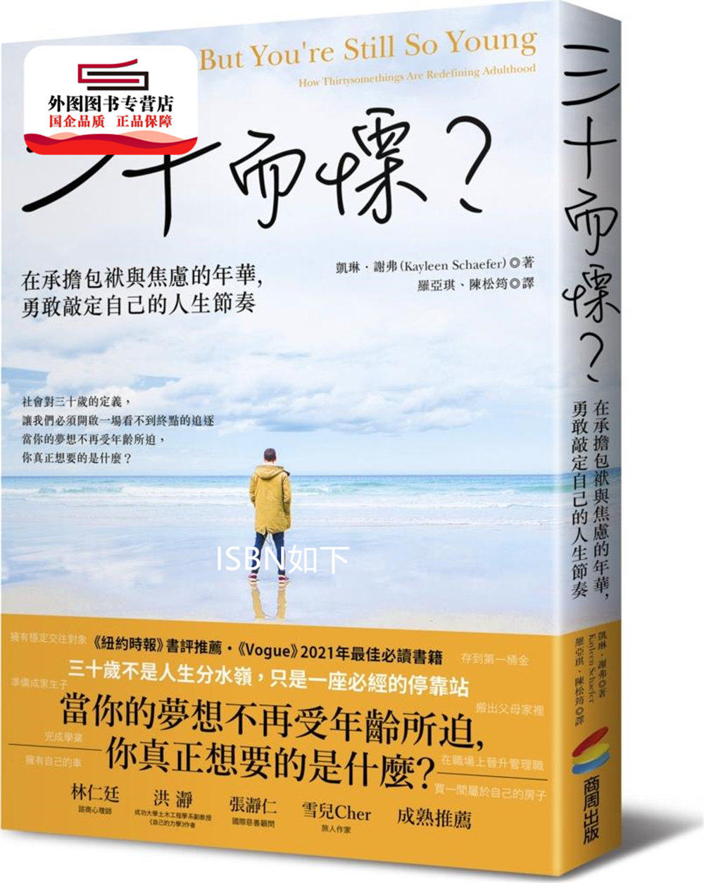 预售【外图台版】三十而栗？在承担包袱与焦虑的年华，勇敢敲定自己的人生节奏 / 凯琳‧谢弗 商周文化