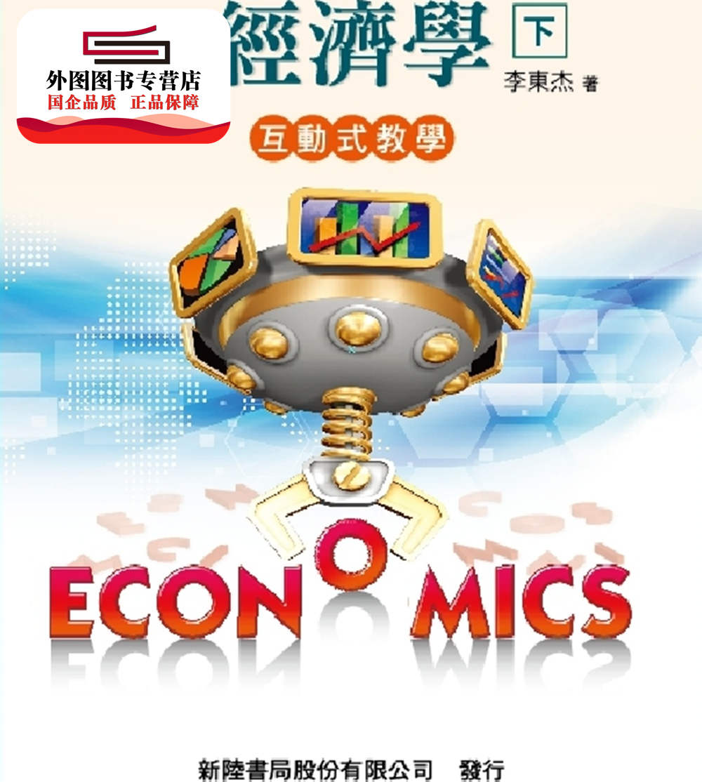 现货【外图台版】经济学:互动式教学(下) / 李东杰作 新陆书局股份有限公司