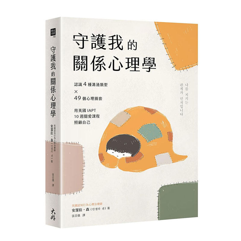 守护我的关系心理学：认识4种