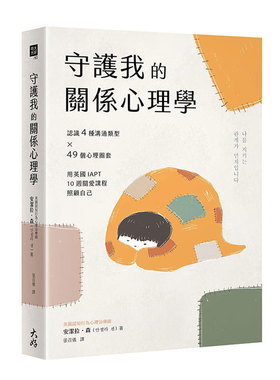 预售【外图台版】守护我的关系心理学：认识4种沟通类型×49个心理圈套，用英国IAPT 10周关爱课程照顾自己 / 安洁拉・森 大好书屋