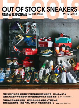 预售【外图台版】鞋头必收梦幻逸品 OUT OF STOCK SNEAKERS 2017-2018 / KING-MASA 尖端出版