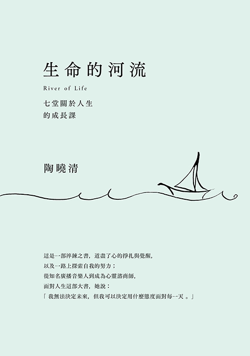 现货【外图台版】生命的河流：七堂关于人生的成长课（典藏版：特赠《生命的河流》有声书、珍藏单曲CD：生命/陶晓清
