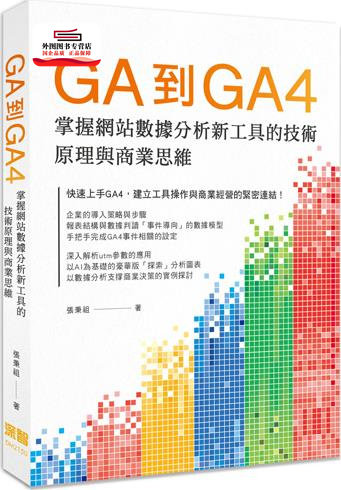 预售【外图台版】GA到GA4：掌握网站数据分析新工具的技术原理与商业思维 / 张秉祖 深智数位
