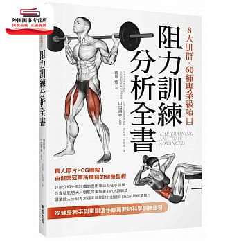 预售【外图台版】8大肌群×60种专业级项目阻力训练分析全书：从健身新手到重训选手都需要的科学训练指引 / 豊岛悟-着；台湾东贩