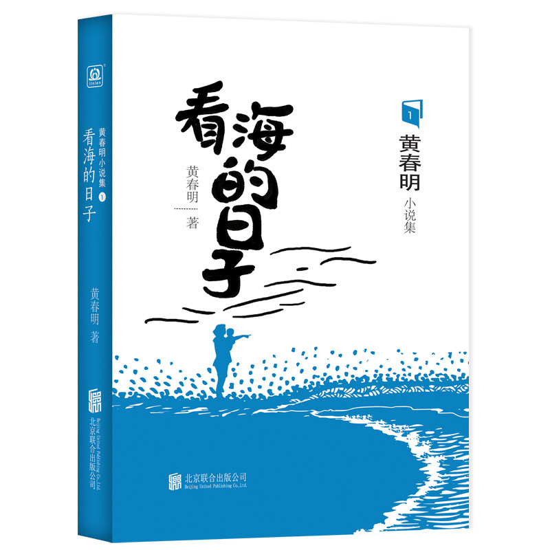 看海的日子 / 凌零图书  黄春明