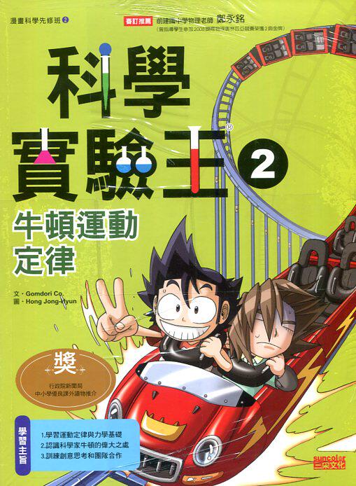 预售【外图台版】科学实验王2:牛顿运动定律/comdori co.