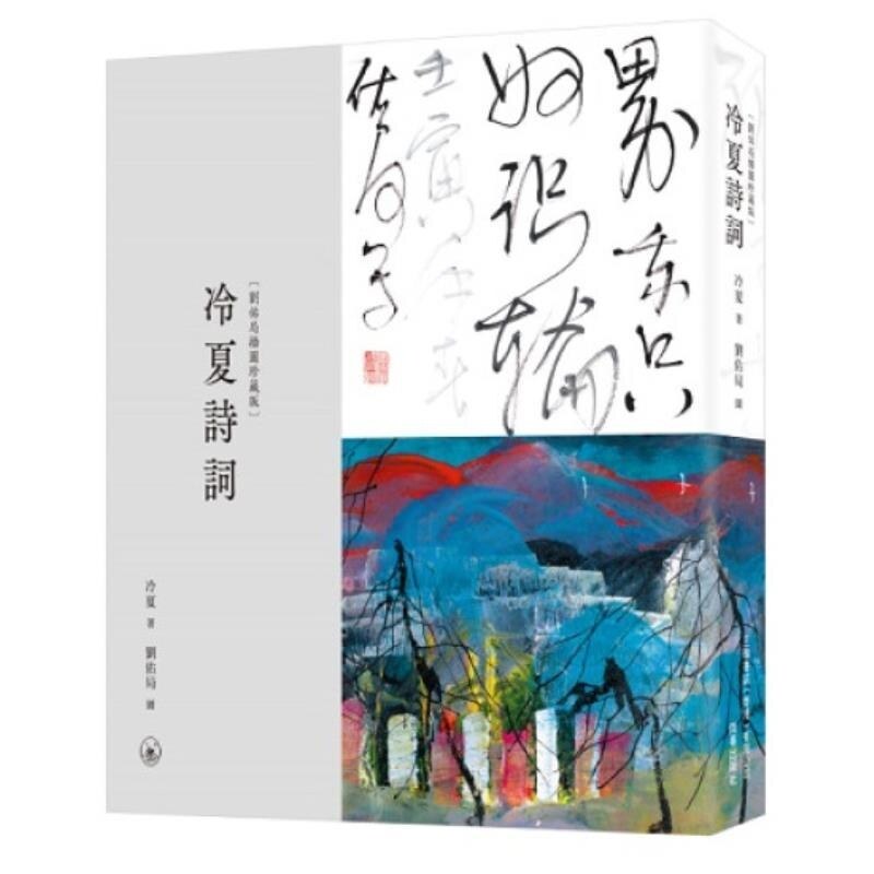现货【外图港版】冷夏诗词(刘佑局插图珍藏版) / 冷夏 三联书店(香港)有限公司