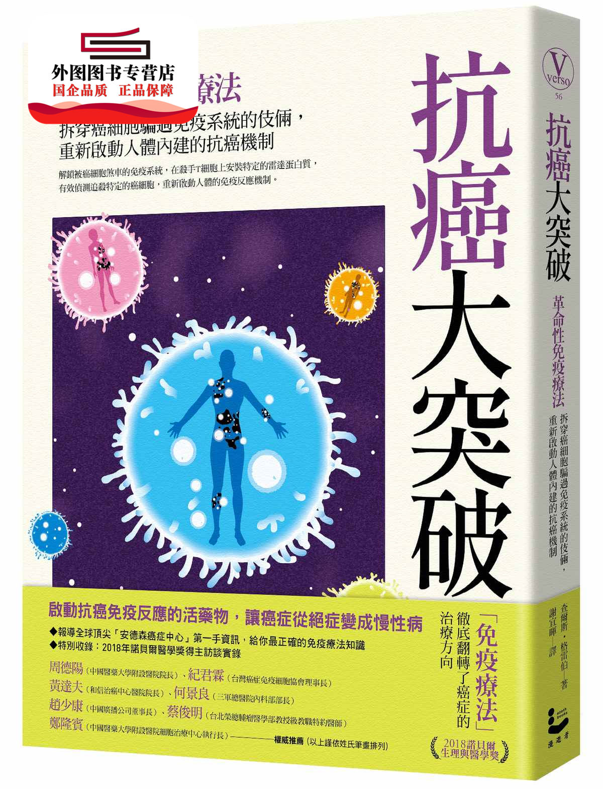 预售【外图台版】抗癌大突破:革命性免疫疗法!拆穿癌细胞骗过免疫系统的伎俩,重新启动人体内建的抗癌机制