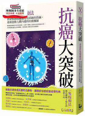 预售【外图台版】抗癌大突破：革命性免疫疗法！拆穿癌细胞骗过免疫系统的伎俩，重新启动人体内建的抗癌机制
