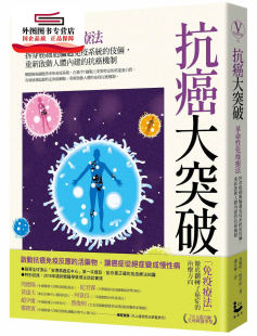 外图台版 重新启动人体内建 抗癌大突破：革命性免疫疗法 伎俩 抗癌机制 拆穿癌细胞骗过免疫系统 预售