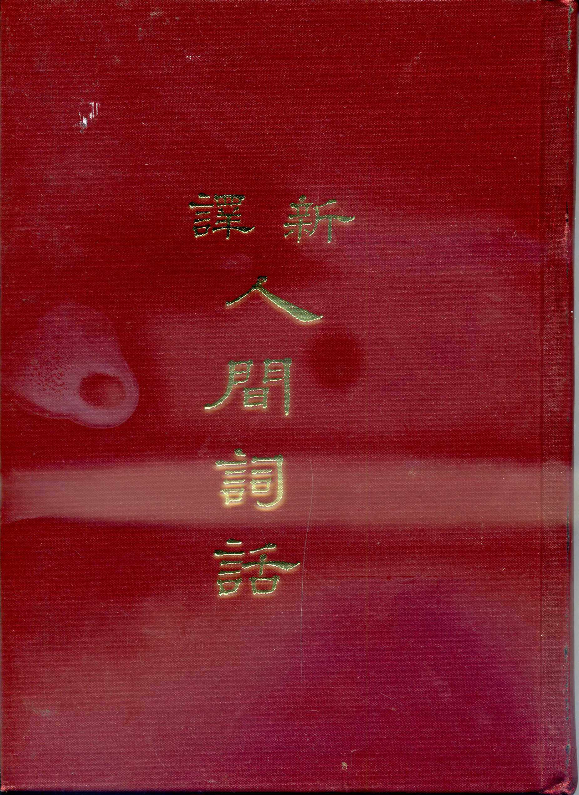 预售【外图台版】新译人间词话(精)/马自毅-注译；高桂惠-校阅/三民