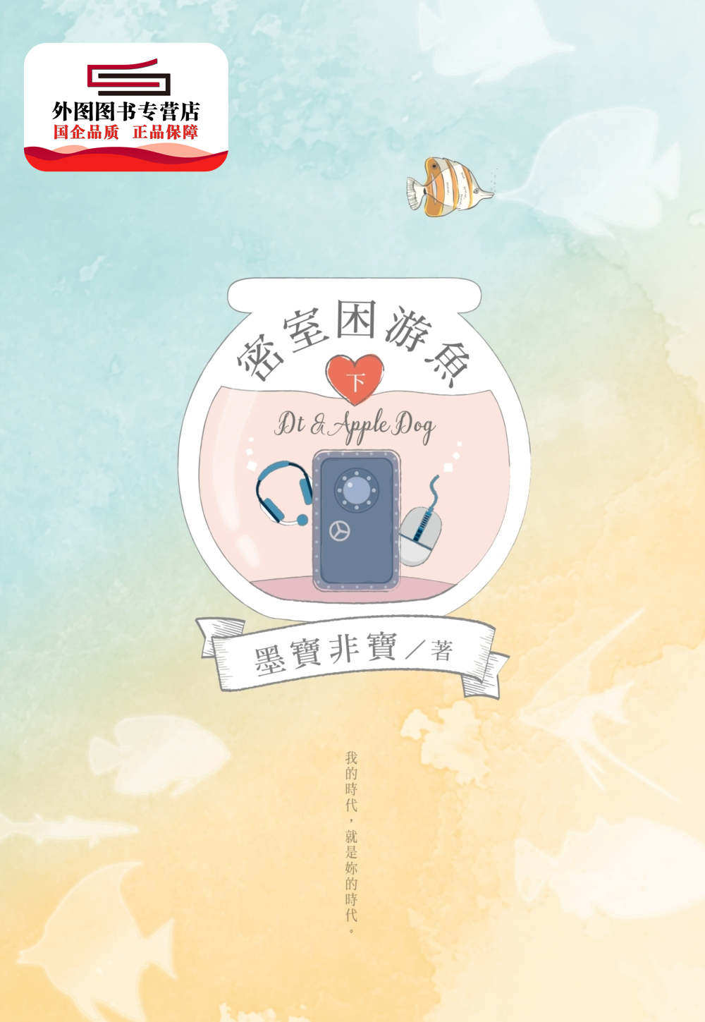 预售【外图台版】密室困游鱼(下) / 墨宝非宝 尖端出版
