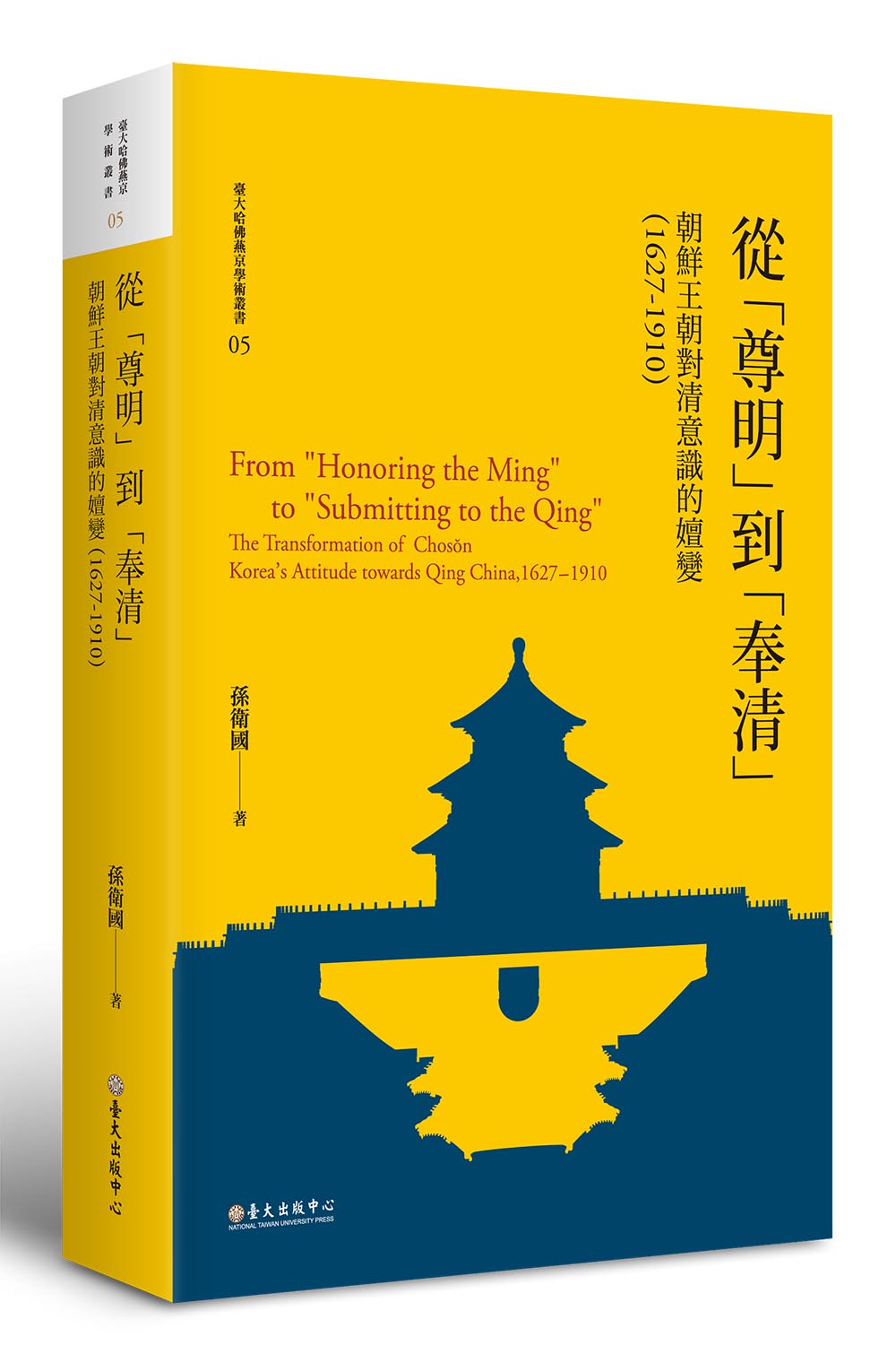 从“尊明”到“奉清”：朝鲜王朝