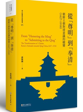 现货【外图台版】从“尊明”到“奉清”：朝鲜王朝对清意识之嬗变，1627-1910 / 孙卫国