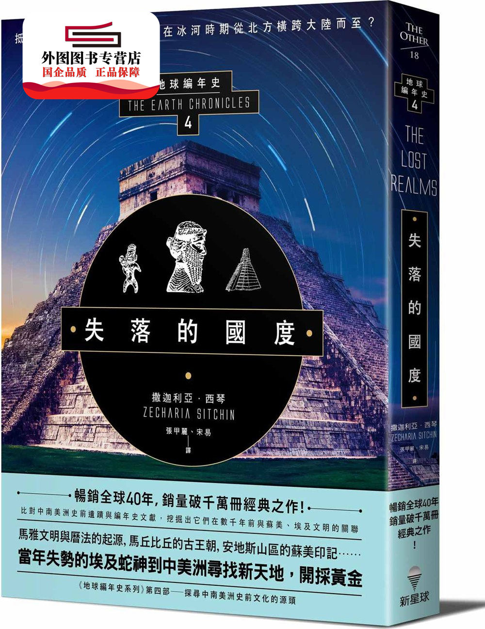 预售【外图台版】失落的国度：地球编年史第四部（全新校译版） / 撒迦利亚‧西琴 新星球出版