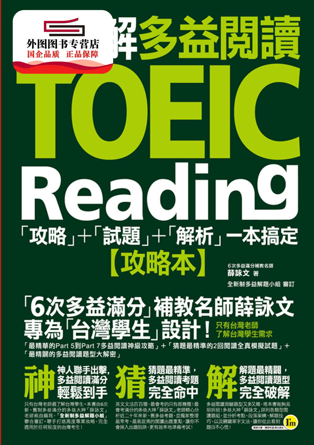预售【外图台版】神猜解TOEIC多益阅读:「攻略」+「试题」+「解析」一本搞定(2书+ / 薛咏文 我识