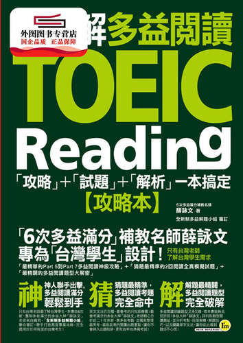 预售【外图台版】神猜解TOEIC多益阅读：「攻略」+「试题」+「解析」一本搞定(2书+ / 薛咏文 我识
