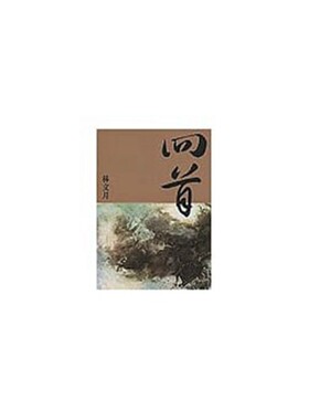 回首/林文月洪范书店