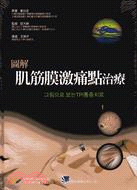预售【外图台版】图解肌筋膜激痛点治疗 / 姜允圭 合记