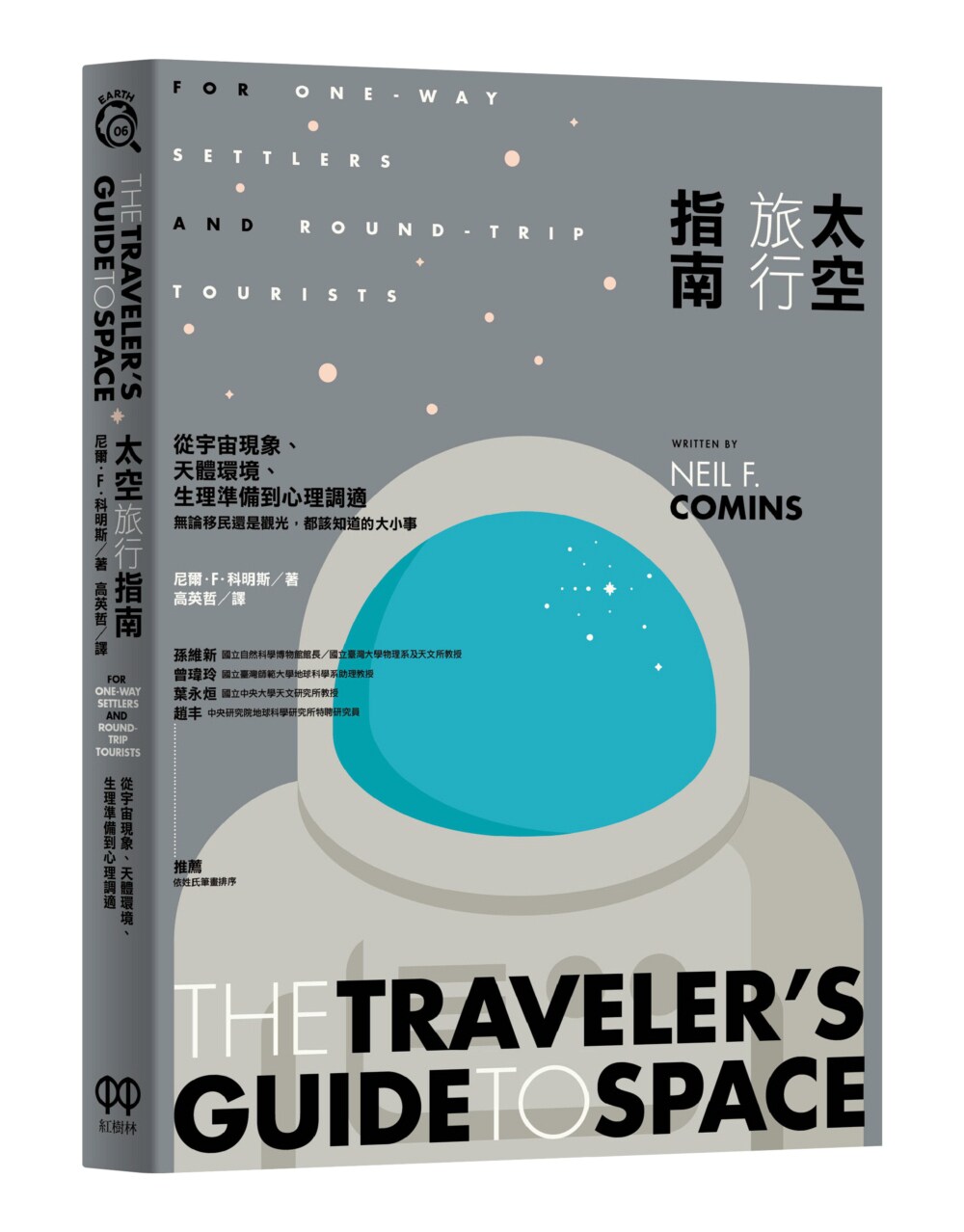 预售【外图台版】太空旅行指南:从宇宙现象、天体环境、生理准备到心