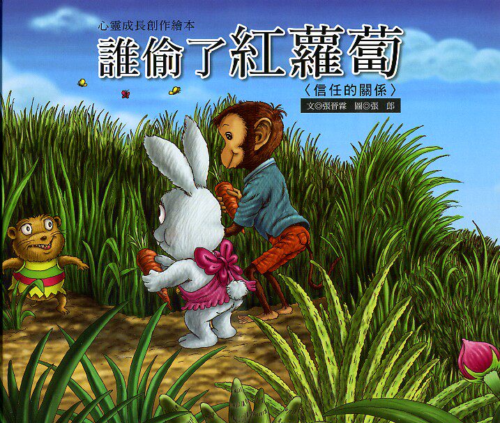 现货【外图台版】谁偷了红萝卜 / 巧育文化