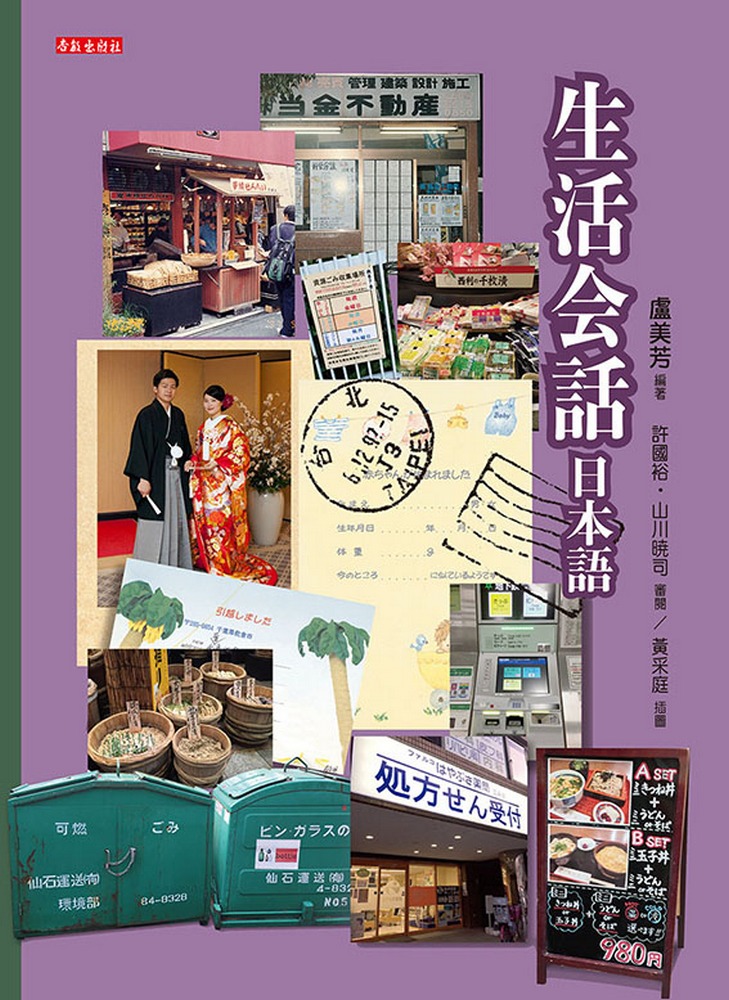 预售【台版】生活会话日本语:快速融入日本生活的必要入门 / 卢美芳-作;黄釆庭-绘;许国裕、山川暁司-审阅 杏敏出版社有限公司