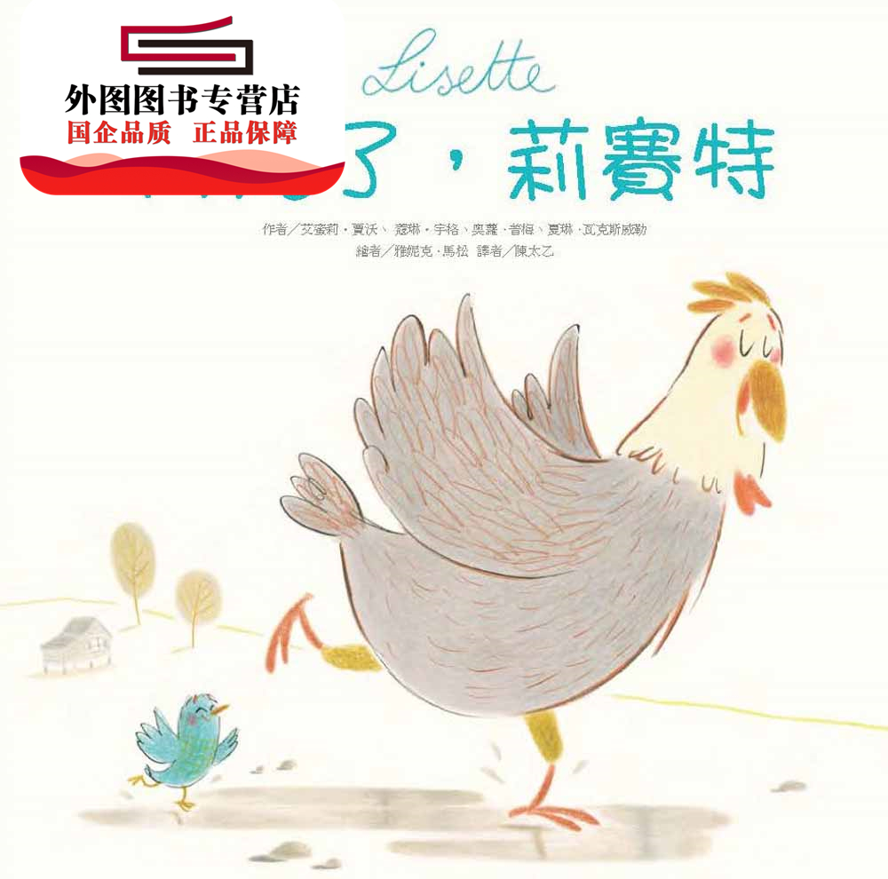 預(yù)售【外圖臺版】再見了，莉賽特 / 艾蜜莉?賈沃蔻琳?宇格奧蘿?普梅夏琳?瓦克斯威勒作；雅妮克?馬松繪 臺灣東方出版