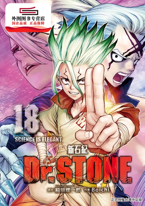 现货【外图台版漫画】Dr.STONE 新石纪18 / 稲垣理一郎-原作；Boichi-作画 东立