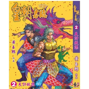 预售【外图港版漫画】皇朝君临 2 / 黄玉郎 帝一出版社