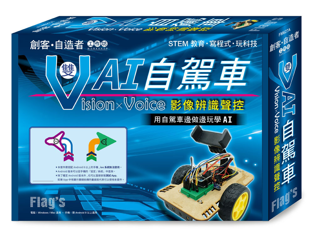 预售【外图台版】Flags 旗标创客‧自造者工作坊 Vision × Voice 影像辨识声控 ： 双V AI自驾车（拆封不退）