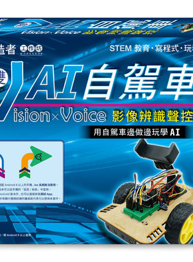 预售【外图台版】Flags 旗标创客‧自造者工作坊 Vision × Voice 影像辨识声控 ： 双V AI自驾车（拆封不退）