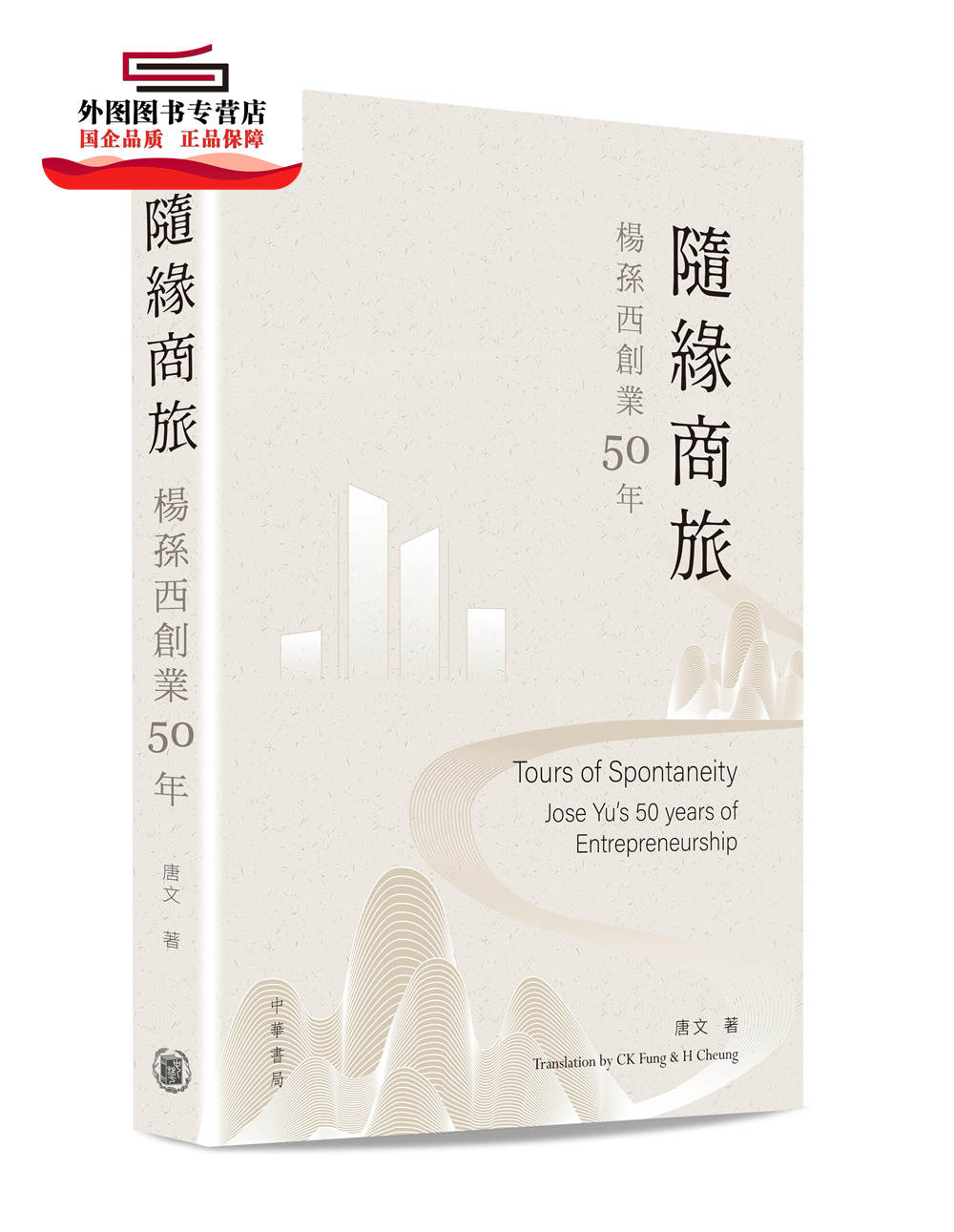 预售【外图港版】随缘商旅：杨孙西创业50年 / 唐文 中华书局(香港)有限公司