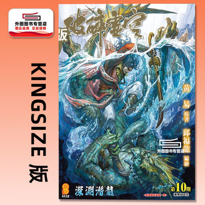预售【外图港版漫画】破碎虚空 KINGSIZE 版 10/ 邱福龙（主篇） 黄易出版