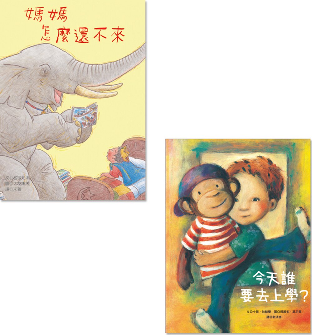 预售【外图台版】我要上学了两书组(今天谁要去上学?+妈妈怎么还不来)/名取知津、卡尔·拉赫曼-作;大有康夫、玛丽安·莫尼尔-绘