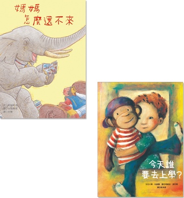 预售【外图台版】我要上学了两书组(今天谁要去上学？+妈妈怎么还不来)/名取知津、卡尔·拉赫曼-作；大有康夫、玛丽安·莫尼尔-绘