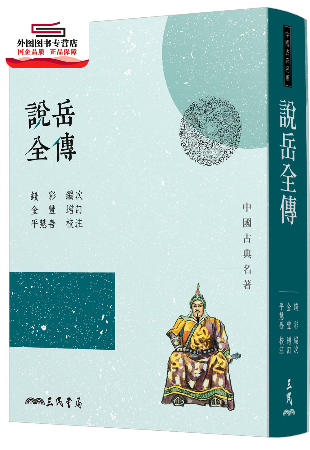 预售【外图台版】说岳全传(三版) / 钱彩─编次；金丰─增订；平慧善─校注 三民