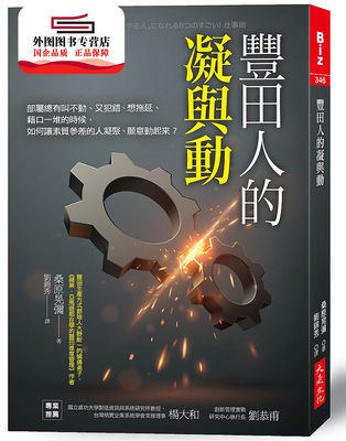 预售【外图台版】丰田人的凝与动：部属总有叫不动、又犯错、想拖延、借口一堆的时候，如何让素质参差的人凝聚、愿意动起来？