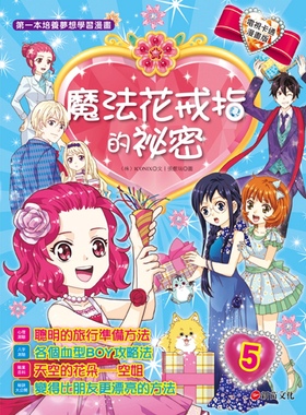 预售【外图台版】魔法花戒指的秘密5：变身为令人怦然心动的空服员 / 〈株〉ICONIX-作；张睿瑞-绘 新苗文化