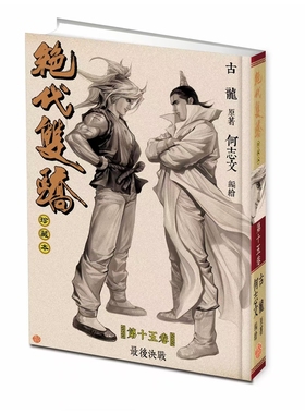 预售【外图港版漫画】绝代双骄 珍藏本 15 硬皮版 / 古龙（原著）何志文（编绘） 文化传信