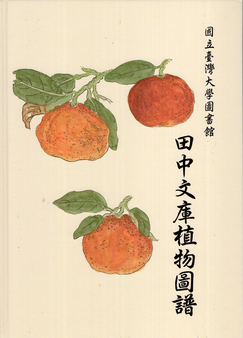 预售【外图台版】台湾大学图书馆田中文库植物图谱(精装) / 陈光华、蔡平里 台大出版中心
