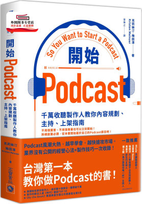 预售【外图台版】开始Podcast ：千万收听制作人教你内容规划、主持、上架指南 / 克莉丝汀.梅因泽(Kristen Meinzer)；