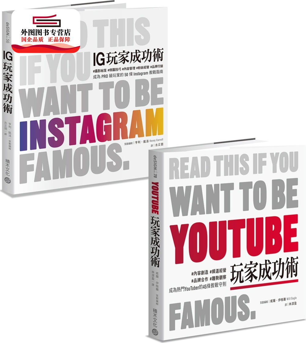 预售【外图台版】《YouTube玩家成功术》＋《IG玩家成功术》（共二册） / 威尔‧伊威尔‧伊格尔格尔、亨利‧凯洛 积木文化