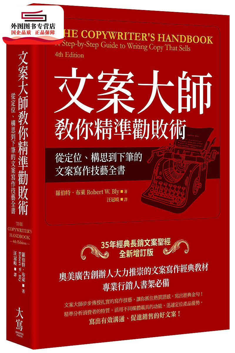 预售【外图台版】文案大师教你精准劝败术(35年经典长销文案圣经全新增订版):从定位、构思到下笔的文案写作技艺全书 /大写出版