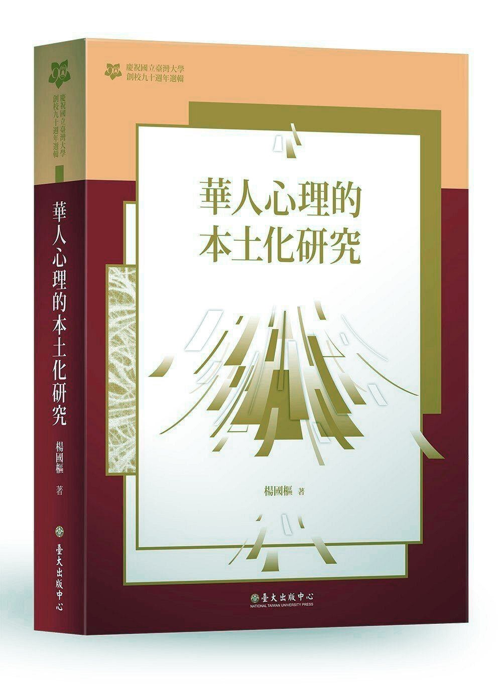预售【外图台版】华人心理的本土化研究:【台大九十周年校庆版】 台湾大学出版中心