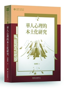 台湾大学出版 预售 中心 台大九十周年校庆版 本土化研究： 外图台版 华人心理