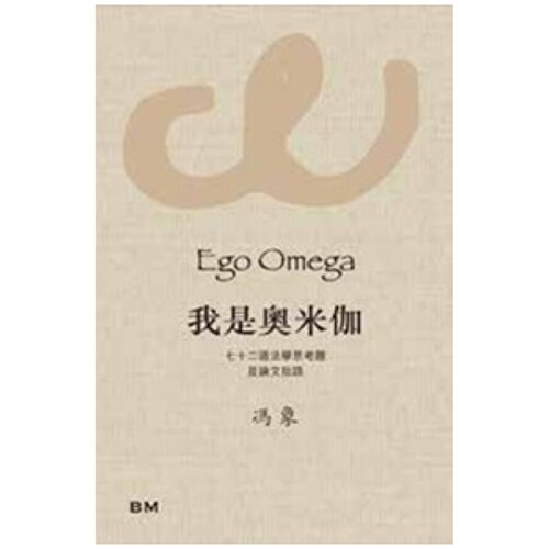 （亲签藏书票）我是奥米伽冯象
